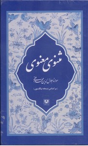 مثنوی معنوی/7جلدی/قابدار