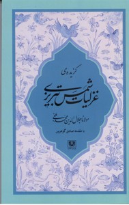 گزیده ی غزلیات شمس تبریزی/مولانا جلال الدین محمد بلخی