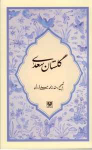 گلستان سعدی/با تصحیح محمدعلی فروغی
