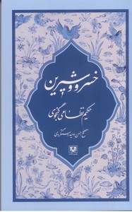 خسرو و شیرین/حکیم نظامی گنجوی