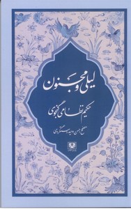 لیلی و مجنون/حکیم نظامی گنجوی