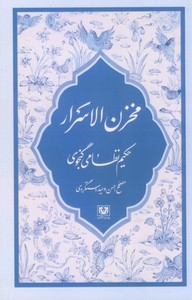 مخزن الاسرار/حکیم نظامی گنجوی
