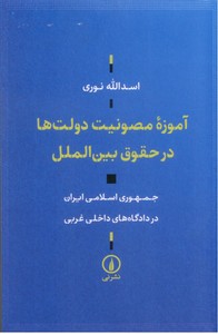 آموزه مصونیت دولت ها در حقوق بین الملل : جمهوری اسلامی ایران در دادگاه های داخلی غربی