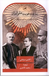 ساخت هویت ملی ایران:فرهنگ، قدرت و حکومت 1250-1320