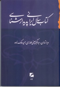 کتاب سال ایرانی پدیدارشناسی