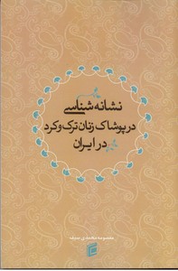 نشانه شناسی در پوشاک زنان ترک و کرد در ایران 
