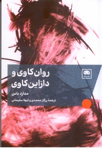 روان کاوی و دازاین کاوی
