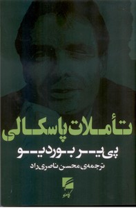 تاملات پاسکالی