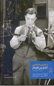 زیبایی شناسی تدوین فیلم