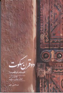 دو قرن سکوت: افسانه یا واقعیت؟