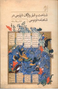 شناخت و شمار واژگان ناپارسی در شاهنامه