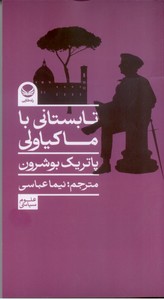 تابستانی با ماکیاولی