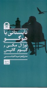 تابستانی با هوگو