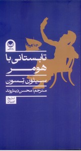 تابستانی با هومر