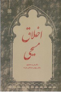 اخلاق مسیحی