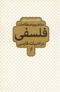 مفاهیم و اصطلاحات فلسفی در ادبیات فارسی