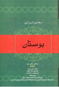 بوستان سعدی شیرازی