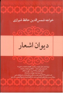 دیوان اشعار خواجه حافظ شیرازی