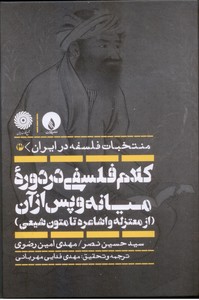 کلام فلسفی در دوره میانه و پس از آن (از معتزله و اشاعره تا متون شیعی)