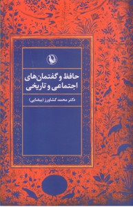 حافظ و گفتمان های اجتماعی و تاریخی