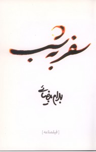سفر به شب