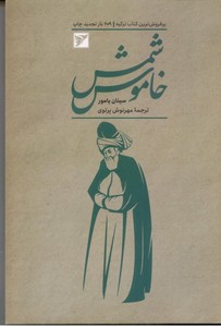 شمس خاموش