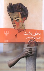 ناطور دشت