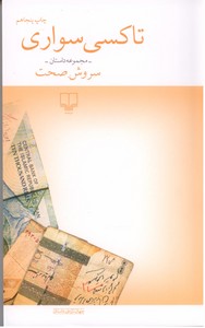 تاکسی سواری