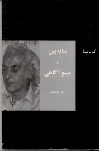 سایه بین و مینو آگاهی