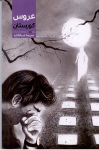 عروس گورستان