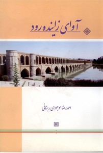 آوای زاینده رود