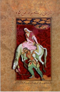 نار بنی رسته بر دامن کوه: بازنویسی و باز آفرینی شیرین و فرهاد به نثر