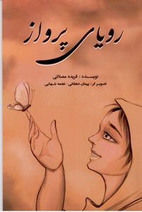 رویای پرواز