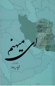ای میهنم (مجموعه شعر)
