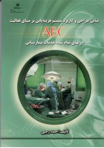 مبانی طراحی و کاربرد سیستم هزینه یابی بر مبنای فعالیت ABC در بهای تمام شده خدمات بیمارستانی