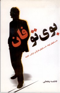 بوی توفان (داستانهای کوتاه- داستانهای طنز آمیز)