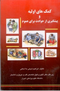کمک های اولیه و پیشگیری از حوادث برای عموم