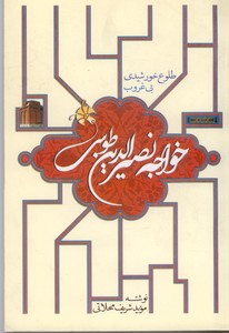 خواجه نصیرالدین طوسی: طلوع خورشیدی بی غروب