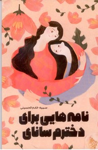نامه هایی برای دخترم سانای