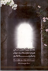 تحقیقی درباره عالم ارواح و خلقت انسان همراه با نظرات فلاسفه جهان و ادیان زنده عالم