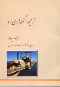 ترمیم و نگهداری راه