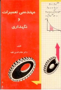 مهندسی تعمیرات و نگهداری