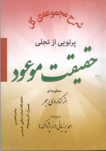 حقیقت موعود (منظومه ای از کناره ی هجر)
