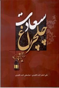 چلچراغ سعادت