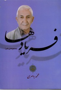 فریادها (مجموعه شعر)