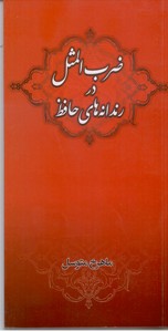 ضرب المثل در رندانه های حافظ