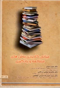 مبانی کاربردی روش های مطالعه و یادگیری