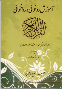 آموزش روخوانی و روانخوای قرآن کریم