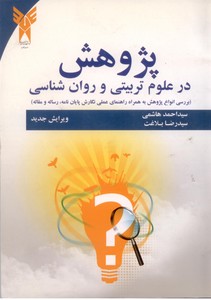 پژوهش در علوم تربیتی و روان شناسی