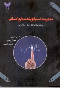 مدیریت استراتژیک منابع انسانی با رویکرد ایجاد دانش سازمانی